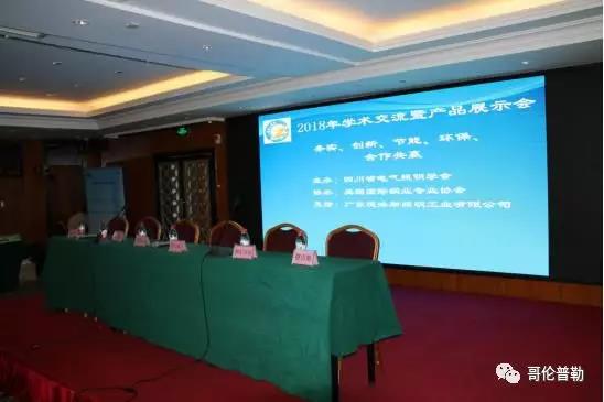  四川省电气照明学会2018年年会暨2018年学术交流及产品展示会