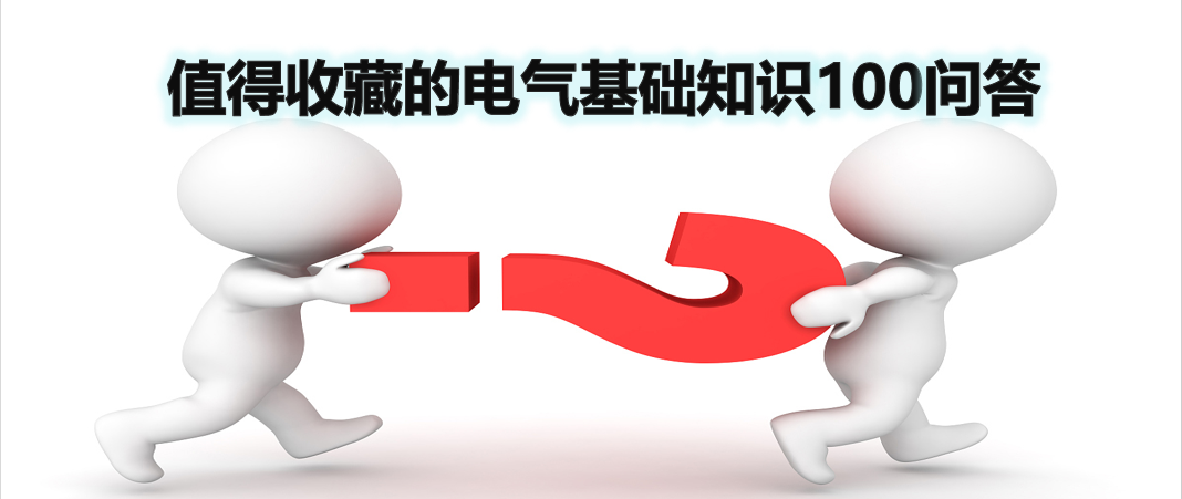 值得收藏的电气基础知识100问答